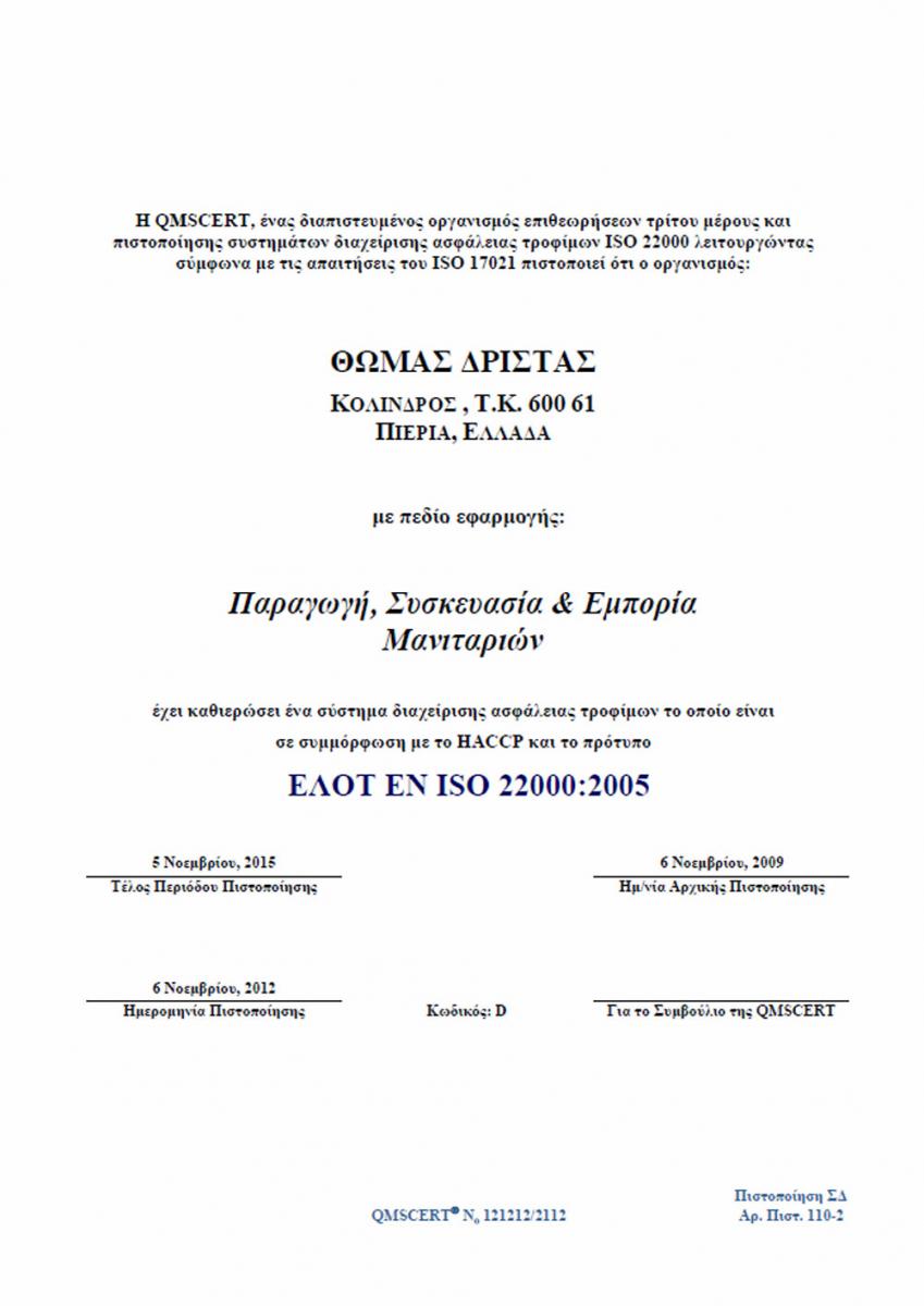 ΕΛΟΤ EN ISO 22000: 2005